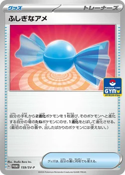 일본판 — ふしぎなアメ — SV プロモカード 159 —