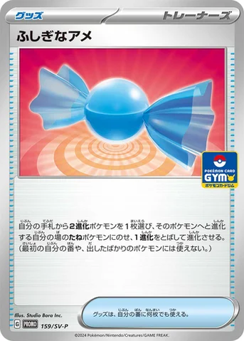 ふしぎなアメ — SV プロモカード 159 등급 표기 없음
