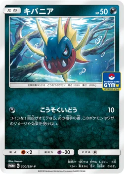 일본판 — キバニア — SM プロモカード 300 —