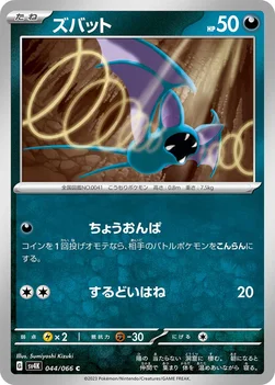 일본판 — ズバット — 拡張パック「古代の咆哮」 044/066 C