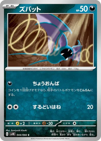 ズバット — 拡張パック「古代の咆哮」 044/066 C