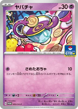 ヤバチャ — SV プロモカード 053 —