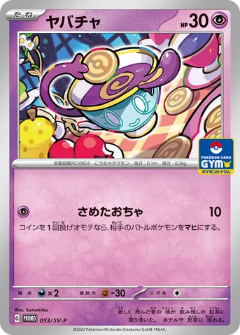 ヤバチャ — SV プロモカード 053 등급 표기 없음
