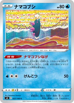 ナマコブシ — 拡張パック「フュージョンアーツ」 027/100 C