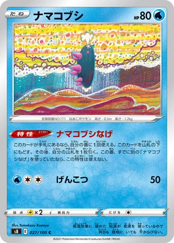 ナマコブシ — 拡張パック「フュージョンアーツ」 027/100 C