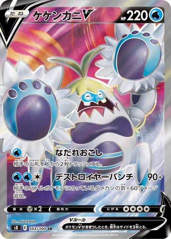 ケケンカニV — 拡張パック「フュージョンアーツ」 103/100 SR