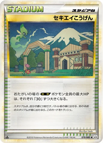 セキエイこうげん — LEGEND 拡張パック「頂上大激突」 079/080 등급 표기 없음