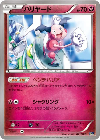 バリヤード — XY BREAK 「ポケットモンスターカードゲーム スターターパック」 041/072 등급 표기 없음