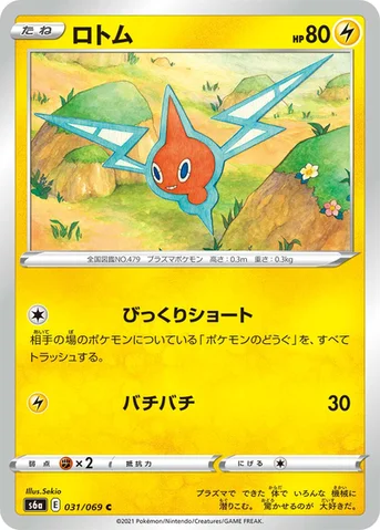ロトム — 強化拡張パック「イーブイヒーローズ」 031/069 C