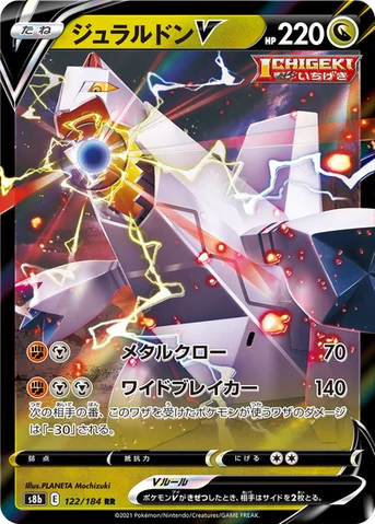 ジュラルドンV — ハイクラスパック「VMAXクライマックス」 122/184 RR