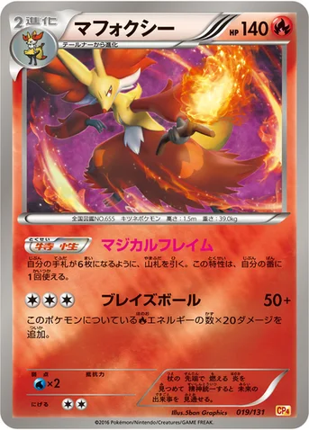 マフォクシー — XY BREAK プレミアムチャンピオンパック「EX×M×BREAK」 019/131 등급 표기 없음