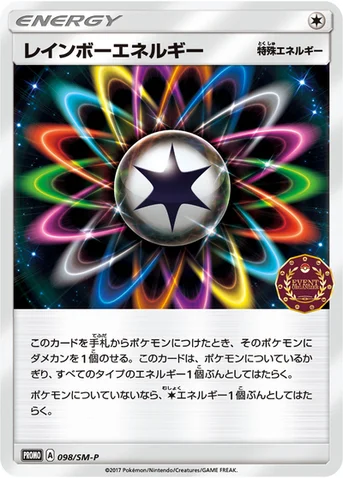 レインボーエネルギー — SM プロモカード 098 등급 표기 없음