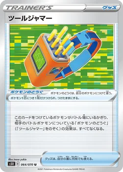 일본판 — ツールジャマー — 拡張パック「連撃マスター」 064/070 U