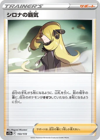 シロナの覇気 — ハイクラスパック 「VSTARユニバース」 153/172 등급 표기 없음