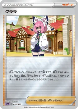 クララ — VSTAR&VMAX ハイクラスデッキ デオキシス 014/020 —
