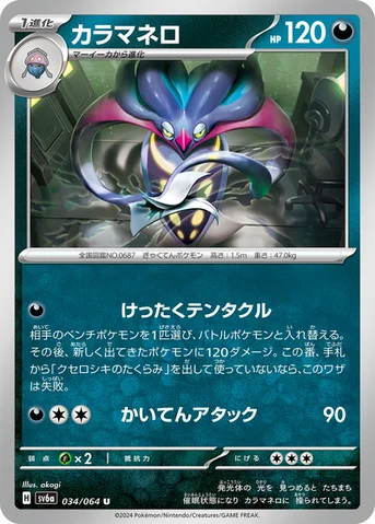 カラマネロ — 強化拡張パック「ナイトワンダラー」 034/064 U