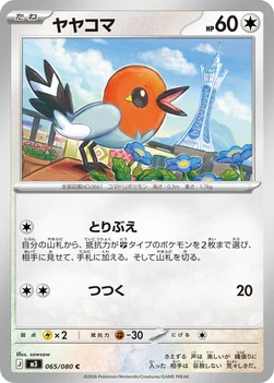 일본판 — ヤヤコマ — 拡張パック「ムニキスゼロ」 065/080 C