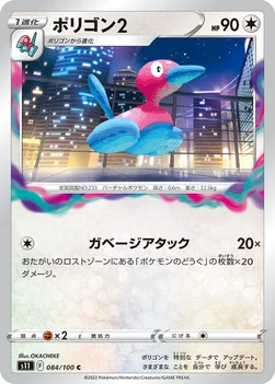 일본판 — ポリゴン2 — 拡張パック「ロストアビス」 084/100 C