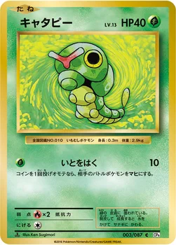 キャタピー — XY BREAK コンセプトパック「ポケットモンスターカードゲーム 拡張パック 20th Anniversary」 003/087 C