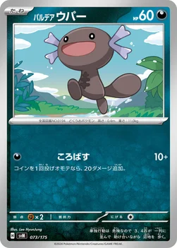 パルデア ウパー — スタートデッキ Generations 073/175 —