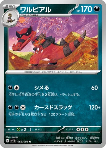 ワルビアル — 拡張パック「ブラックボルト」 062/086 U