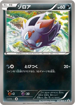 ゾロア — BW プロモカード 021 —