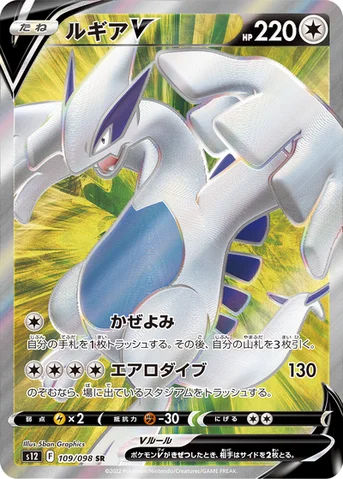 ルギアV — 拡張パック「パラダイムトリガー」 109/098 SR