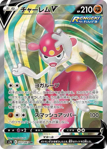チャーレムV — 拡張パック「蒼空ストリーム」 071/067 SR