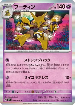 フーディン — 拡張パック「変幻の仮面」 049/101 R