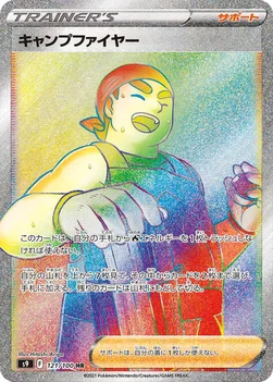 일본판 — キャンプファイヤー — 拡張パック「スターバース」 121/100 HR
