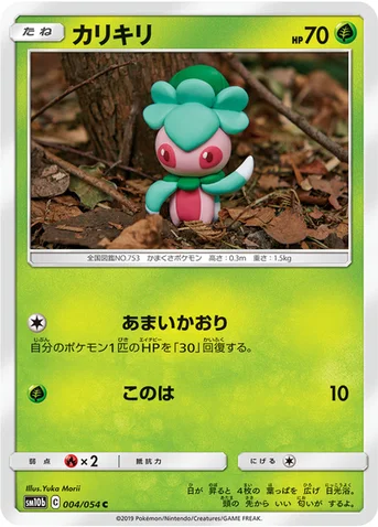 カリキリ — 強化拡張パック「スカイレジェンド」 004/054 C