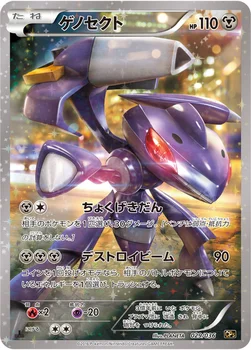 일본판 — ゲノセクト — XY BREAK コンセプトパック「幻・伝説ドリームキラコレクション」 029/036 —