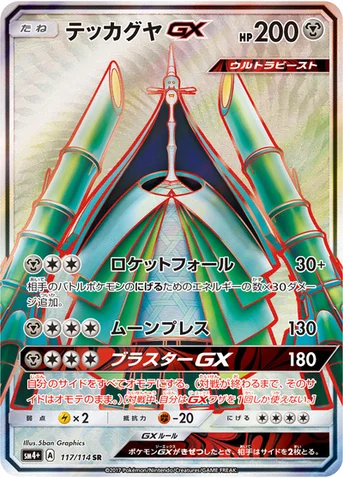テッカグヤGX — ハイクラスパック「GXバトルブースト」 117/114 SR