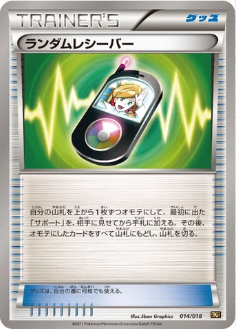 ランダムレシーバー — BW バトル強化デッキ60「レシラムEX」 014/018 등급 표기 없음