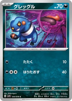일본판 — グレッグル — 拡張パック「スカーレットex」 054/078 C
