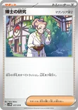 博士の研究 — スターターセットex マリィのモルペコ＆オーロンゲex 017/019 —