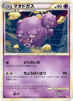 マタドガス — LEGEND 拡張パック「ハートゴールドコレクション」 036/070 —