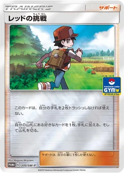 일본판 — レッドの挑戦 — SM プロモカード 370 —
