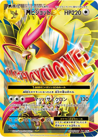 メガピジョットEX — XY BREAK コンセプトパック「ポケットモンスターカードゲーム 拡張パック 20th Anniversary」 097/087 SR