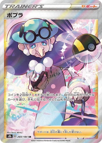 ポプラ — ハイクラスパック「VMAXクライマックス」 269/184 SR
