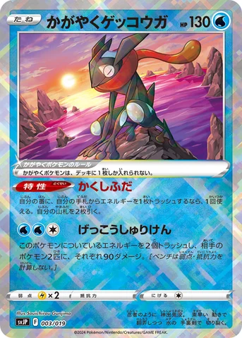 かがやくゲッコウガ — バトルマスターデッキパオジアンex 003/019 등급 표기 없음