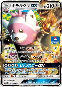 일본판 — キテルグマGX — SM プロモカード 035 —