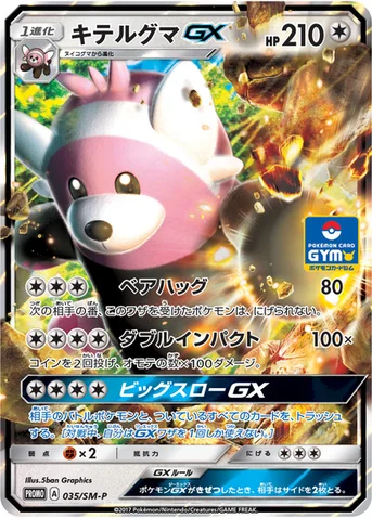 キテルグマGX — SM プロモカード 035 등급 표기 없음