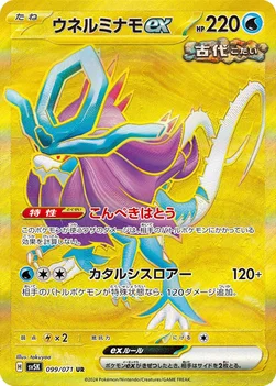 ウネルミナモex — 拡張パック「ワイルドフォース」 099/071 UR