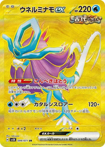 ウネルミナモex — 拡張パック「ワイルドフォース」 099/071 UR