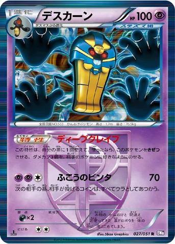 デスカーン — BW 拡張パック「ラセンフォース」 027/051 R
