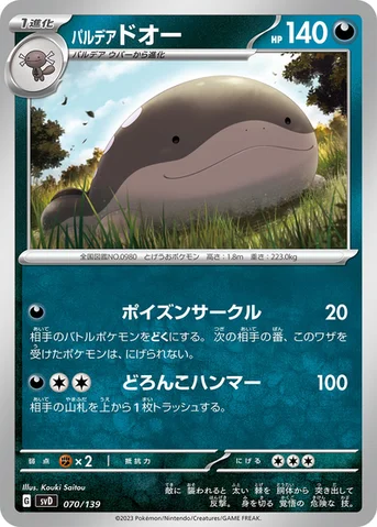 パルデア ドオー — exスタートデッキ 070/139 등급 표기 없음