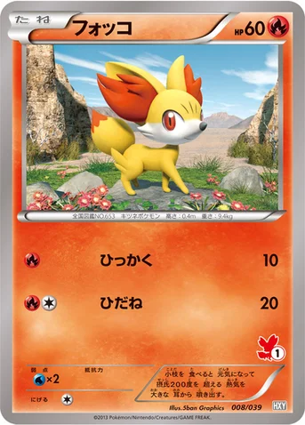 フォッコ — XY はじめてセット 008/039 등급 표기 없음