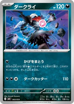 ダークライ — スターターセットex ゾロア＆ゾロアークex 003/019 —