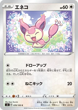 일본판 — エネコ — 拡張パック「ムゲンゾーン」 078/100 C